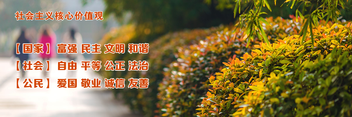 学习践行社会主义核心价值观