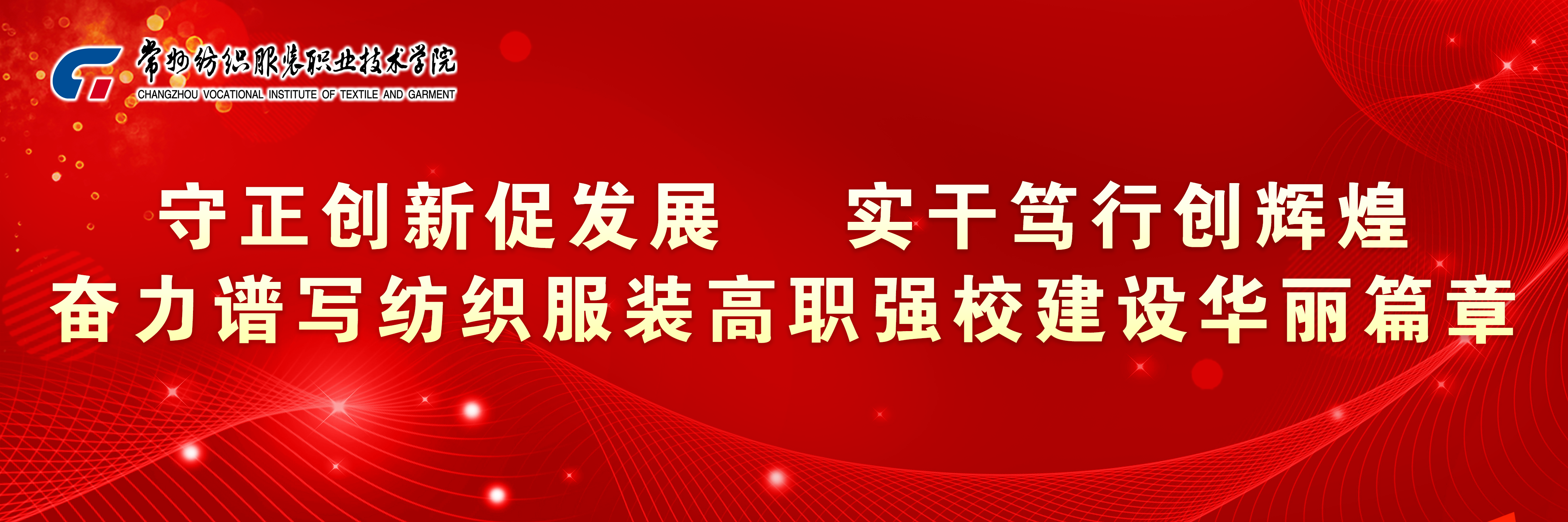 守正创新促发展  实干笃行创辉煌  奋力谱写纺织服装高职强校建设华丽篇章